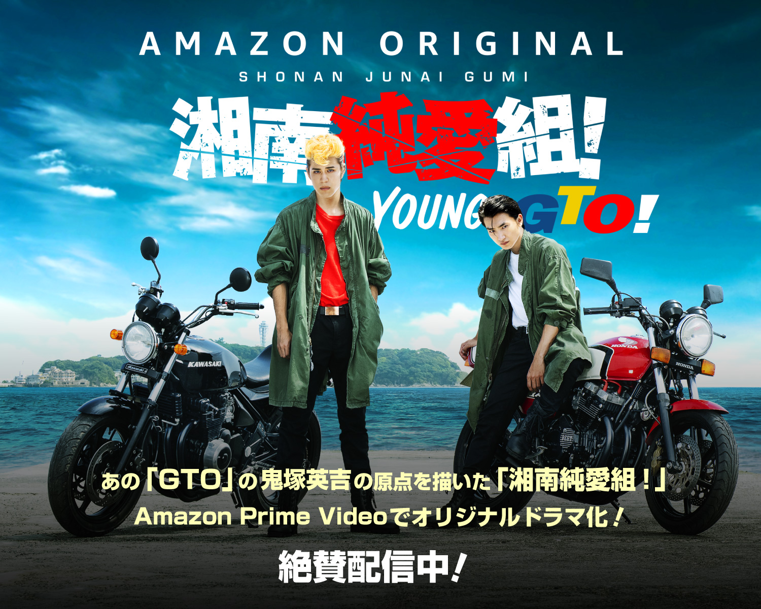 あの「GTO」の鬼塚英吉の原点を描いた「湘南純愛組！」Amazon Prime Video でオリジナルドラマ化！2月28日（金）より配信決定！